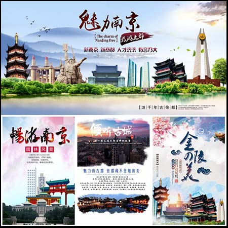 江苏古城魅力南京城市旅游宣传海报PSD模板