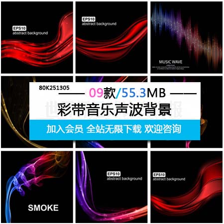 彩带音乐声波彩色烟雾等素材中国矢量背景精选素材