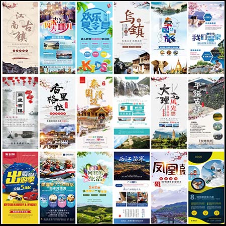 48款旅游展板海报PSD+AI易拉宝旅游推广