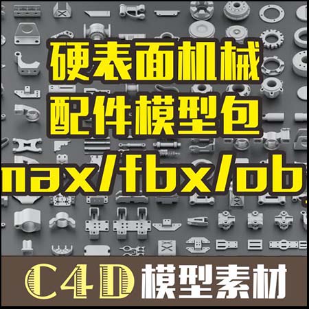 300+C4D 硬表面机械配件模型包(包含max/fbx/obj格式)