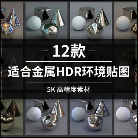 12个做金属环境的HDR贴图HDR Bundle 3 c4d环境贴图