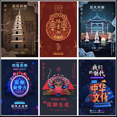 15套中国风国潮建筑戏曲PSD海报+C4