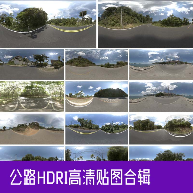 15张亚洲公路HDRI贴图16设计网精选13K超高清C4D模型16设计网精选场景3D素材