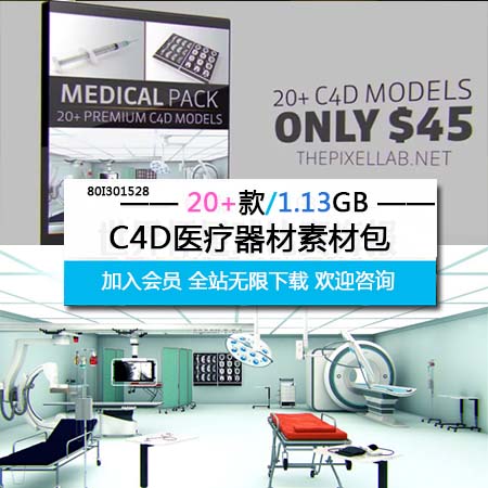 20+医院医疗用品医疗器材C4D模型16设计网精选