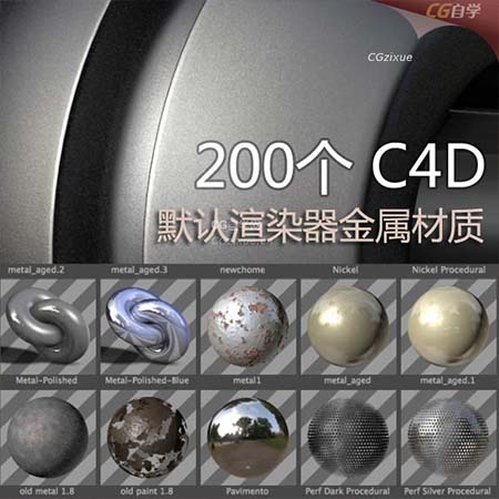 200个c4d金属材质球,C4D默认渲染器金属材质包