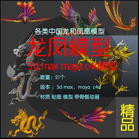 动物3D/C4D模型16设计网精选各种中国龙和凤凰带贴图16设计网精选骨骼绑定动画